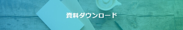 資料ダウンロードはこちらから