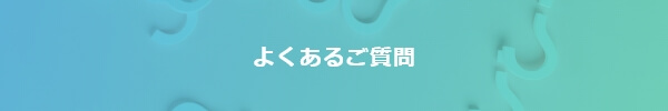 よくあるご質問はこちらから